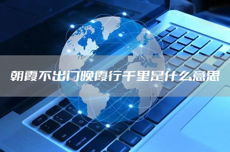 朝霞不出门晚霞行千里是什么意思
