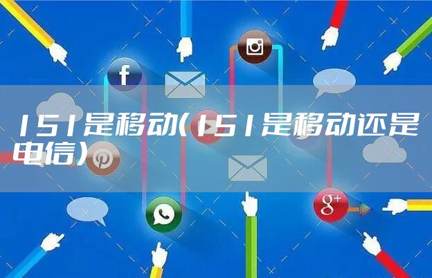 151是移动（151是移动还是电信）