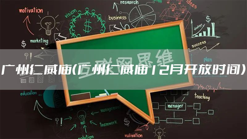 广州仁威庙（广州仁威庙12月开放时间）