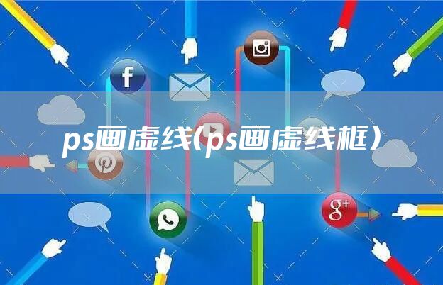 ps画虚线（ps画虚线框）