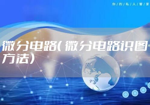 微分电路（ 微分电路识图方法）