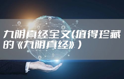 九阴真经全文（值得珍藏的《九阴真经》）