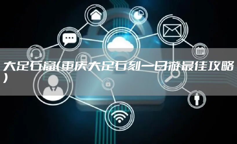 大足石窟（重庆大足石刻一日游最佳攻略）