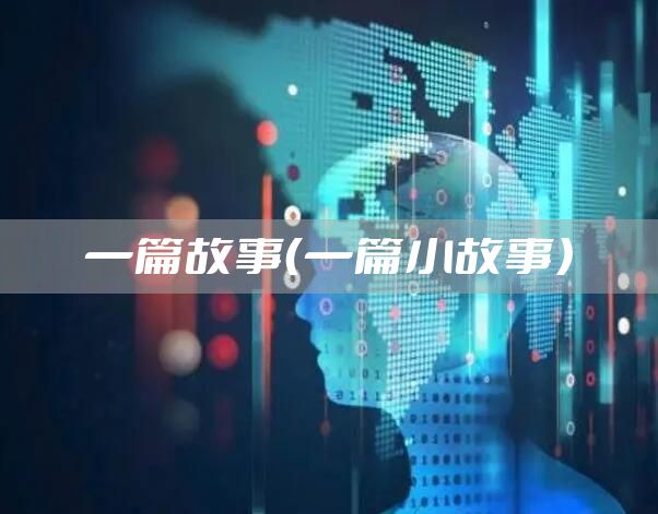 一篇故事（一篇小故事）