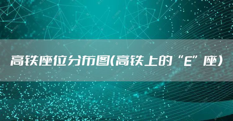 高铁座位分布图（高铁上的“E”座）