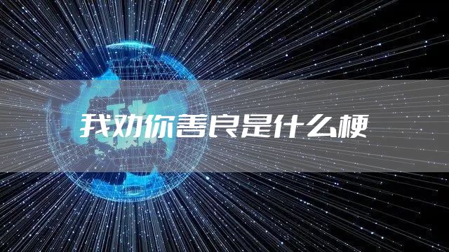 我劝你善良是什么梗