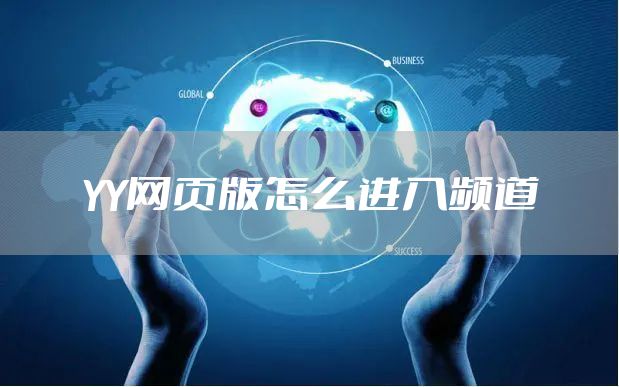 YY网页版怎么进入频道