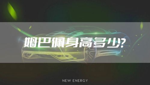 姆巴佩身高多少？