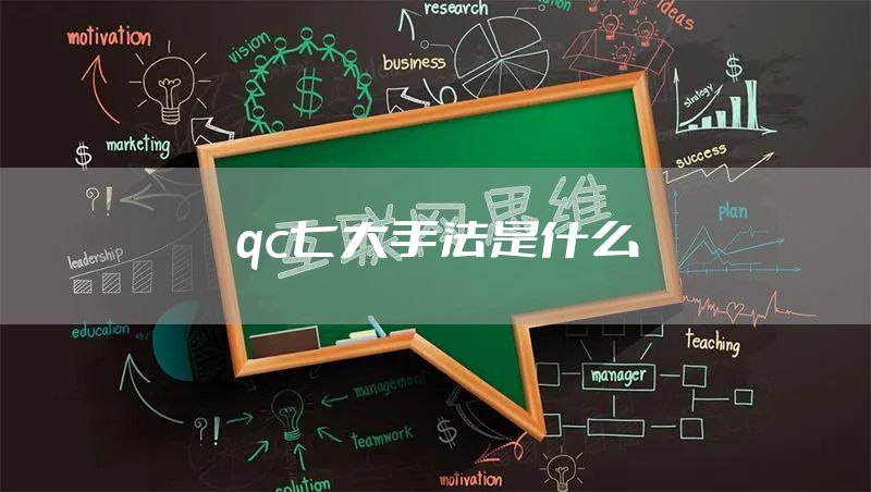 qc七大手法是什么