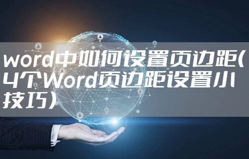 word中如何设置页边距（4个Word页边距设置小技巧）