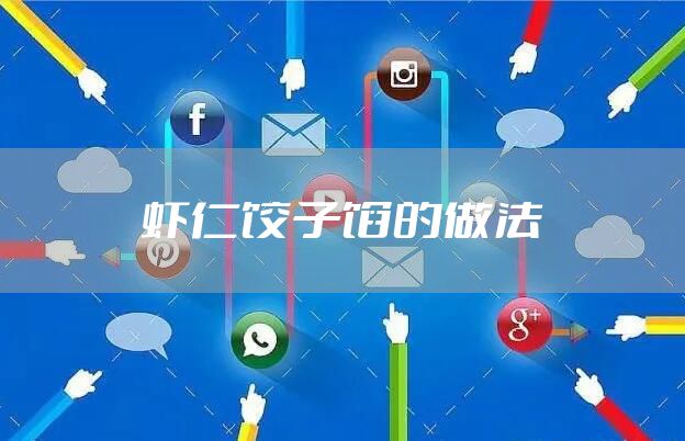 虾仁饺子馅的做法