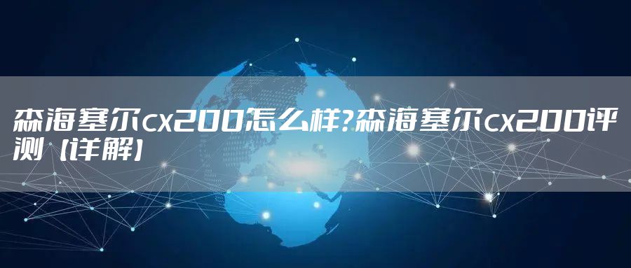 森海塞尔cx200怎么样？森海塞尔cx200评测【详解】