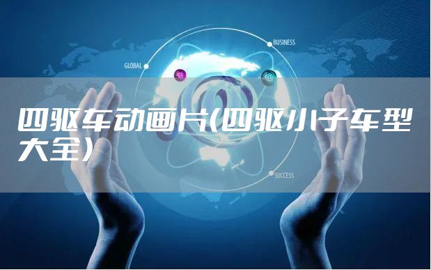 四驱车动画片（四驱小子车型大全）