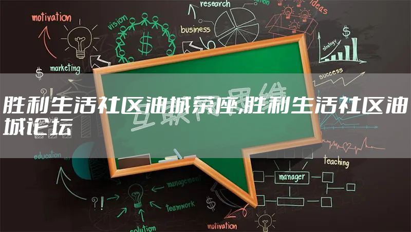 胜利生活社区油城茶座,胜利生活社区油城论坛