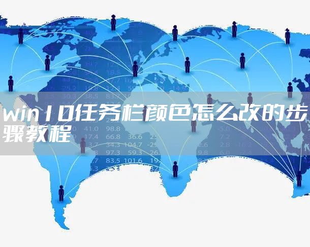 win10任务栏颜色怎么改的步骤教程