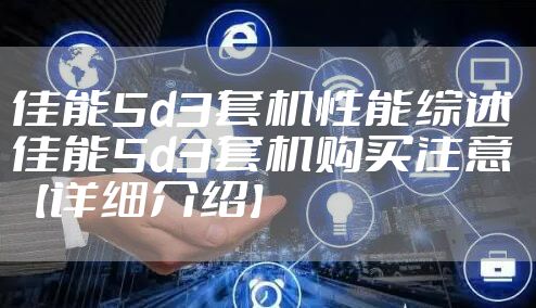 佳能5d3套机性能综述 佳能5d3套机购买注意【详细介绍】