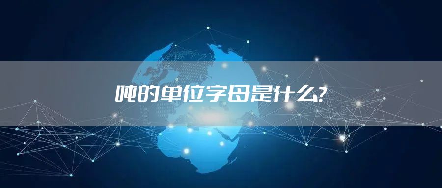 吨的单位字母是什么？