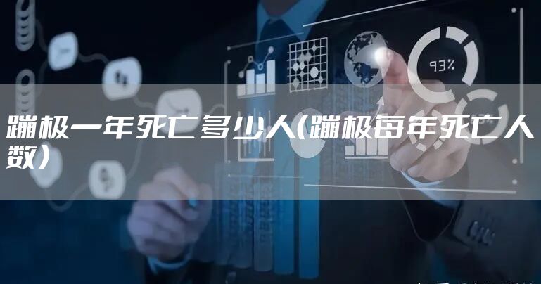 蹦极一年死亡多少人（蹦极每年死亡人数）