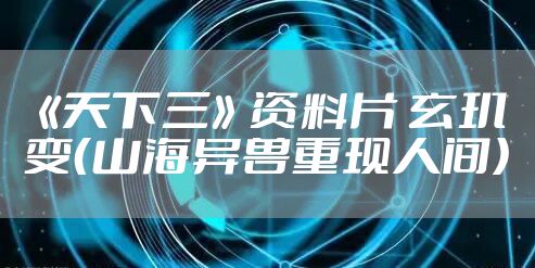 《天下三》资料片 玄玑变（山海异兽重现人间）