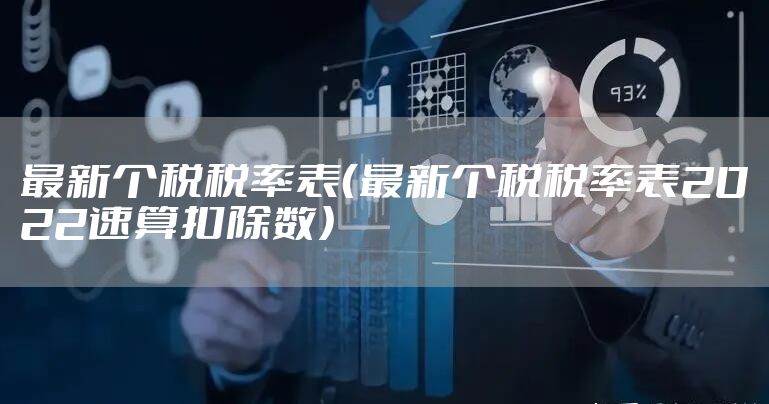 最新个税税率表（最新个税税率表2022速算扣除数）