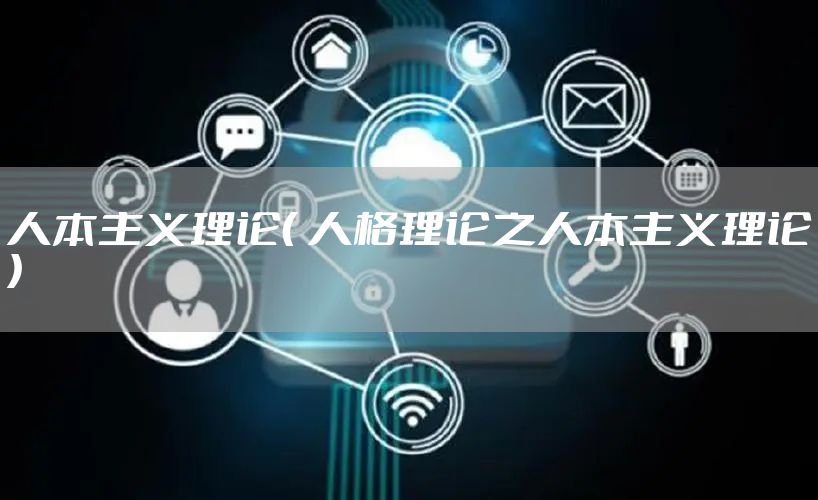 人本主义理论（ 人格理论之人本主义理论）