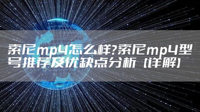 索尼mp4怎么样？索尼mp4型号推荐及优缺点分析【详解】
