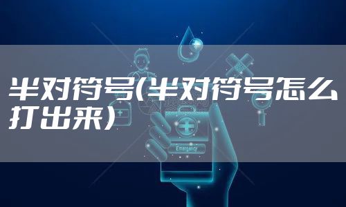 半对符号（半对符号怎么打出来）