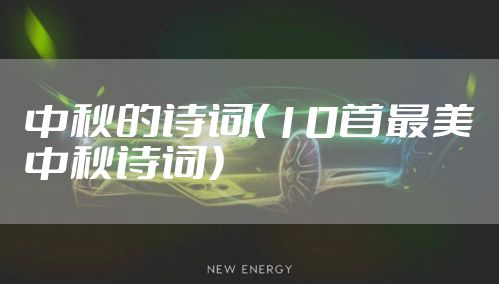 中秋的诗词（10首最美中秋诗词）