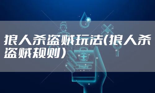 狼人杀盗贼玩法（狼人杀盗贼规则）