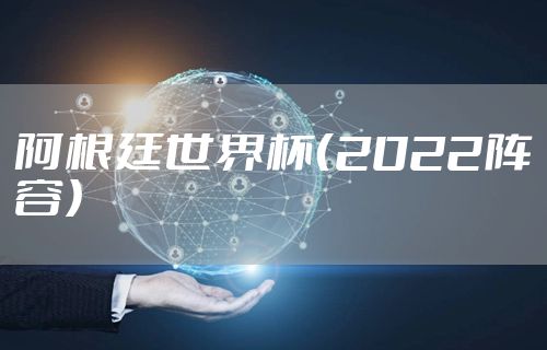阿根廷世界杯（2022阵容）