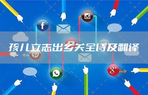 孩儿立志出乡关全诗及翻译