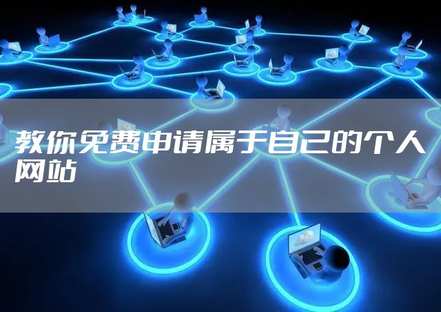 教你免费申请属于自己的个人网站