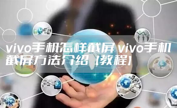 vivo手机怎样截屏 vivo手机截屏方法介绍【教程】