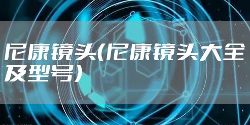 尼康镜头（尼康镜头大全及型号）