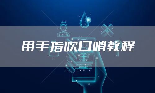 用手指吹口哨教程