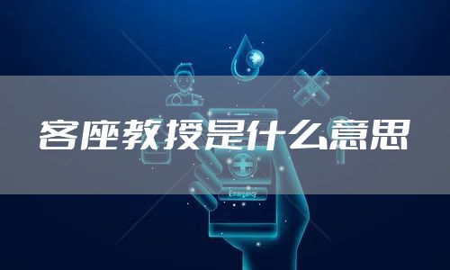 客座教授是什么意思