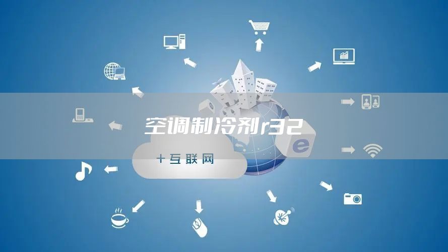 空调制冷剂r32