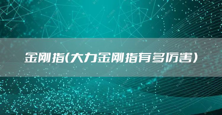 金刚指（大力金刚指有多厉害）