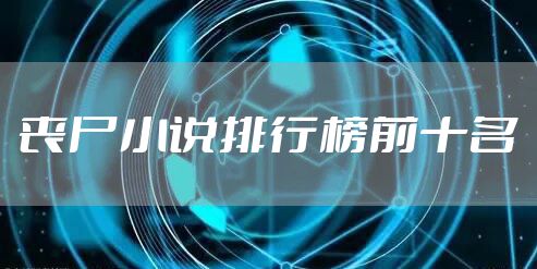 丧尸小说排行榜前十名