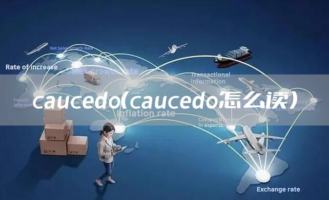 caucedo（caucedo怎么读）