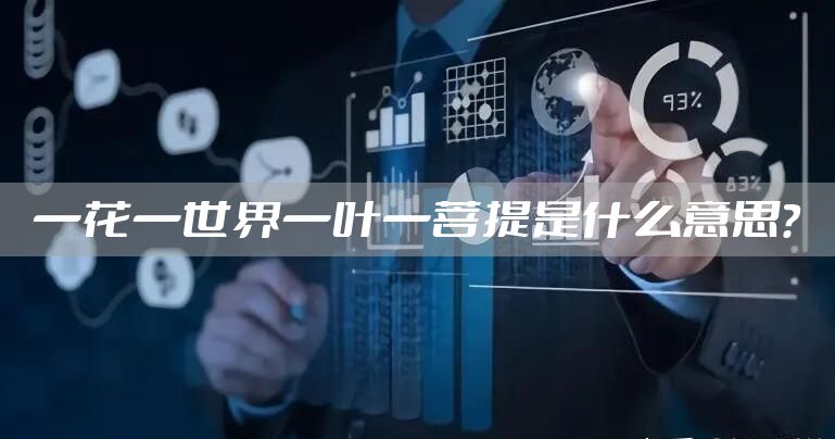 一花一世界一叶一菩提是什么意思？