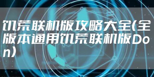 饥荒联机版攻略大全（全版本通用饥荒联机版Don）