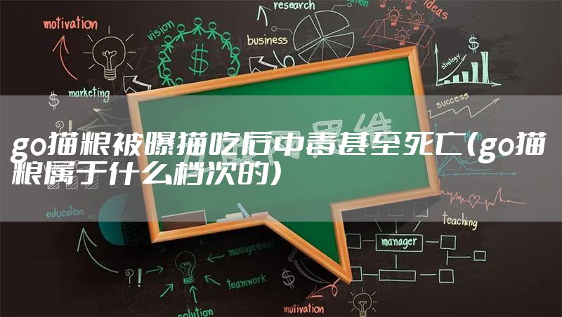 go猫粮被曝猫吃后中毒甚至死亡（go猫粮属于什么档次的）