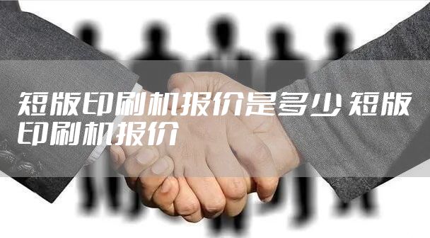 短版印刷机报价是多少 短版印刷机报价