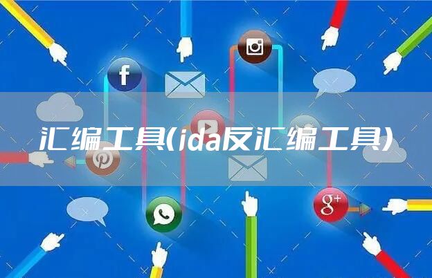 汇编工具（ida反汇编工具）