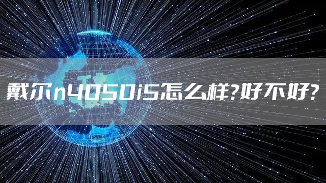 戴尔n4050i5怎么样？好不好？
