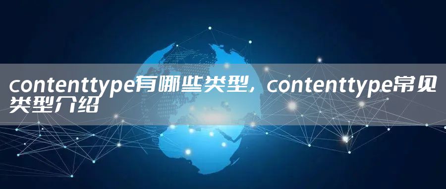 contenttype有哪些类型，contenttype常见类型介绍