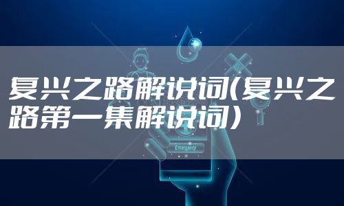 复兴之路解说词（复兴之路第一集解说词）