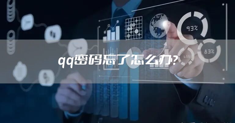 qq密码忘了怎么办？