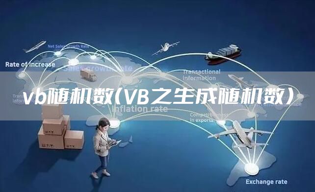 vb随机数（VB之生成随机数）